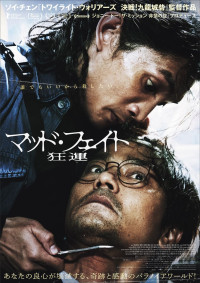 映画『マッド・フェイト 狂運』本ポスター