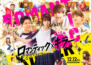 映画『ロマンティック・キラー』本ビジュアル（横）