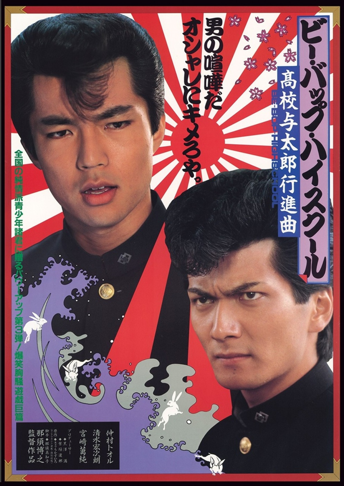 『ビー・バップ・ハイスクール』40周年、ソフビ付き4Kブルーレイ登場！　仲村トオルが撮影当時の秘話を語るコメント動画も公開