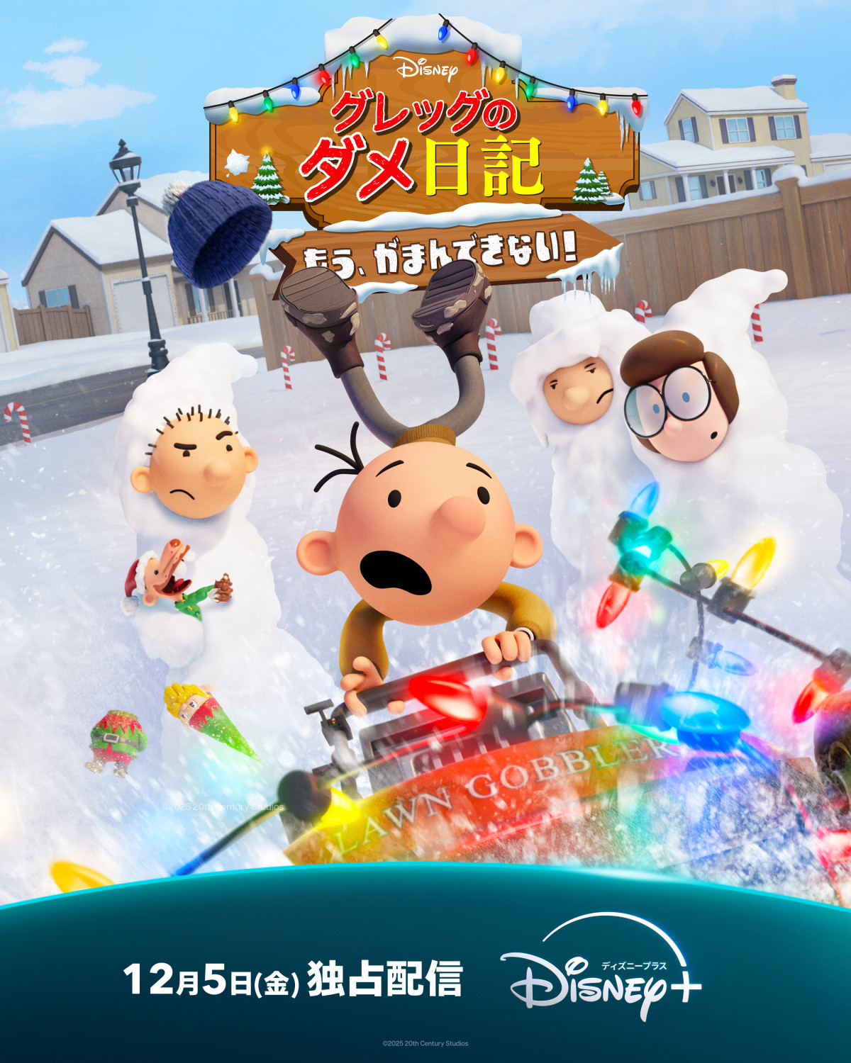 グレッグのダメ日記 もう、がまんできない！ ‐Disney+（ディズニー