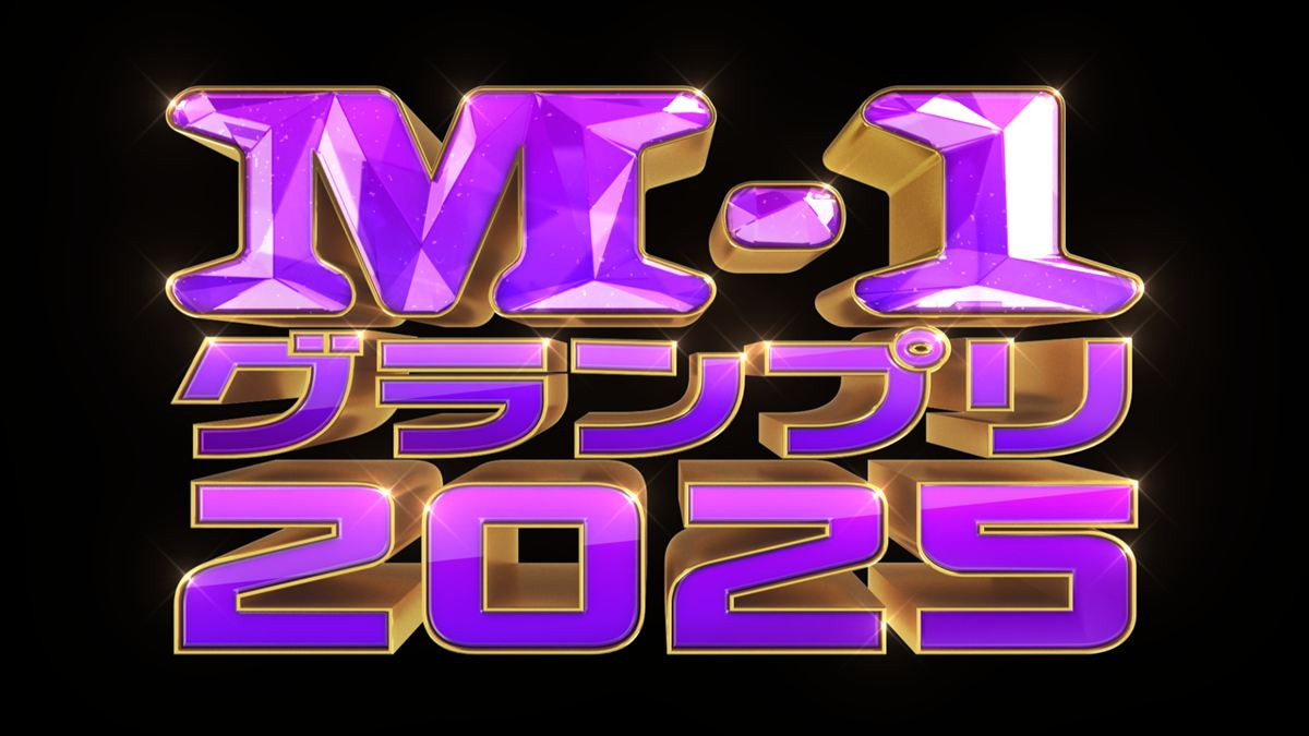 『M‐1グランプリ2025』ロゴ