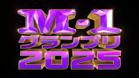 『M‐1グランプリ2025』ロゴ