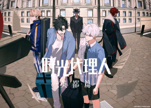 時光代理人-LINK CLICK- 英都篇