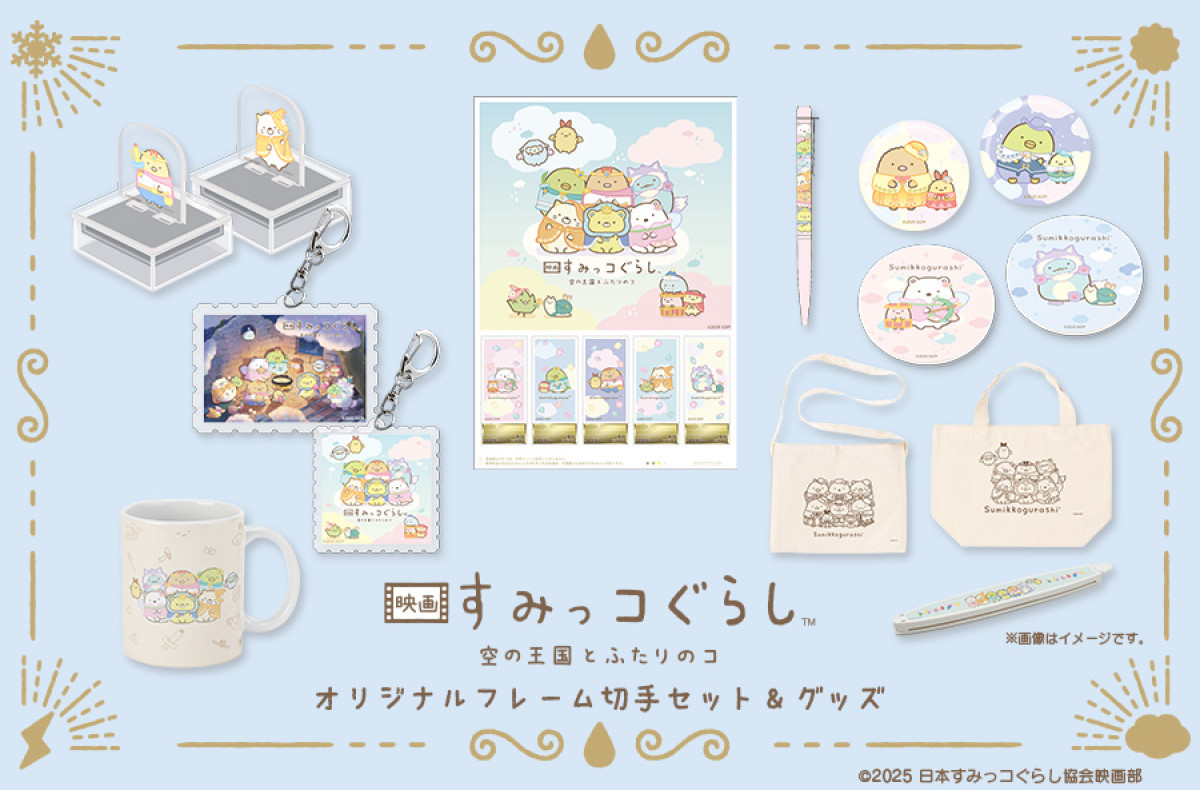 20251121 郵便局に『すみっコぐらし』