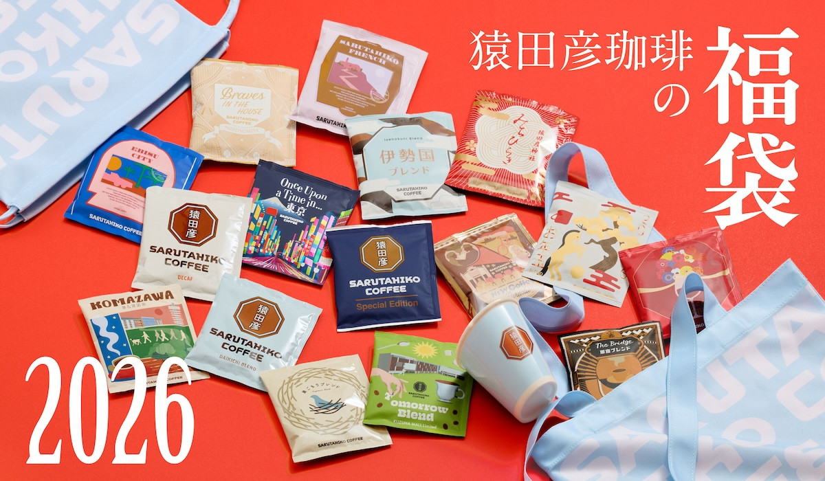 251201_「猿田彦珈琲」2026年福袋