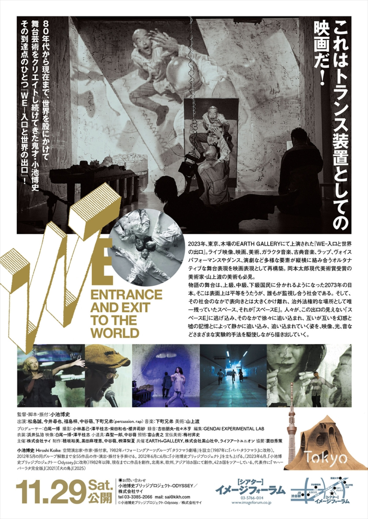 鬼才・小池博史の人気作が映像化！　映画版『WE‐入口と世界の出口』予告編初解禁