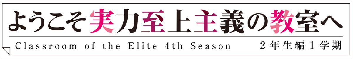 『ようこそ実力至上主義の教室へ』4th Season、26年4月放送開始＆PV第1弾公開　新キャストに佐藤未奈子、坂田将吾ら