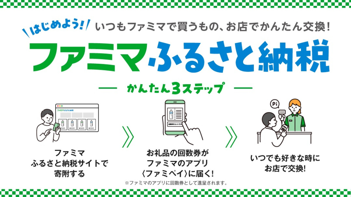 20251117「ファミマふるさと納税」