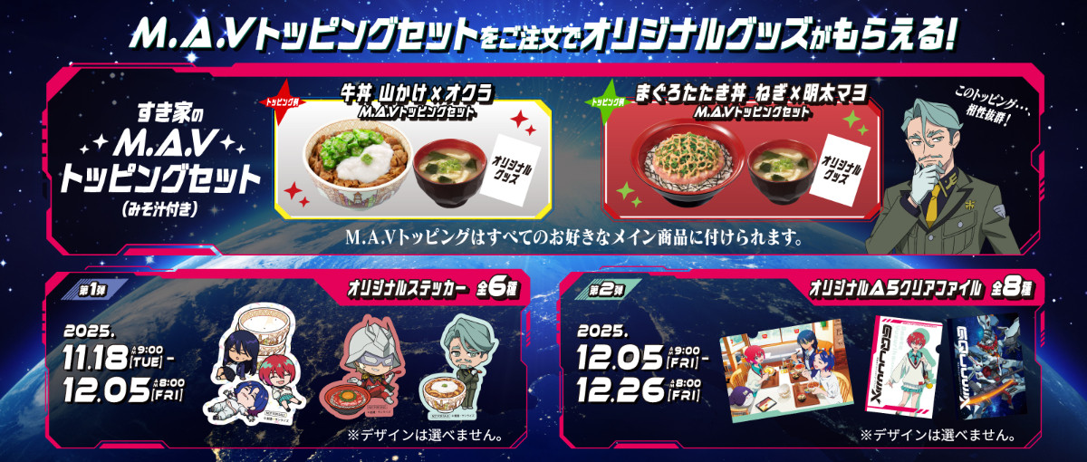 20251111 『機動戦士』×「すき家」