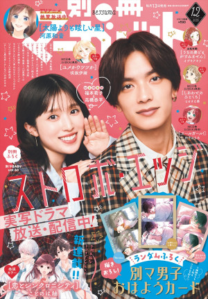福本莉子×なにわ男子・高橋恭平が登場する「別冊マーガレット」12月号表紙