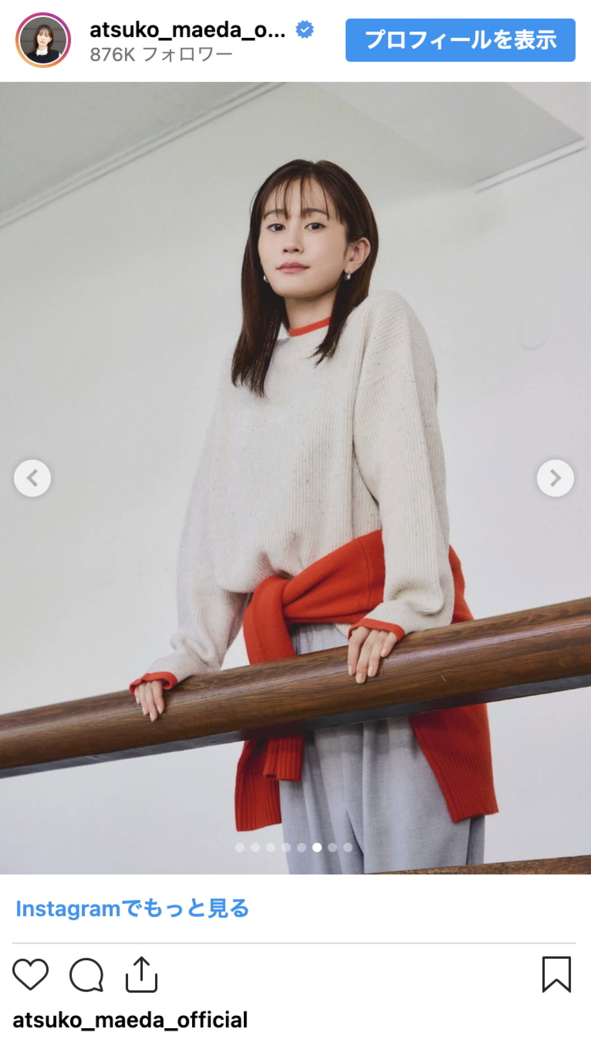 前田敦子、大人可愛い秋冬コーデに絶賛の声「スタイル良すぎ」「美しすぎる」