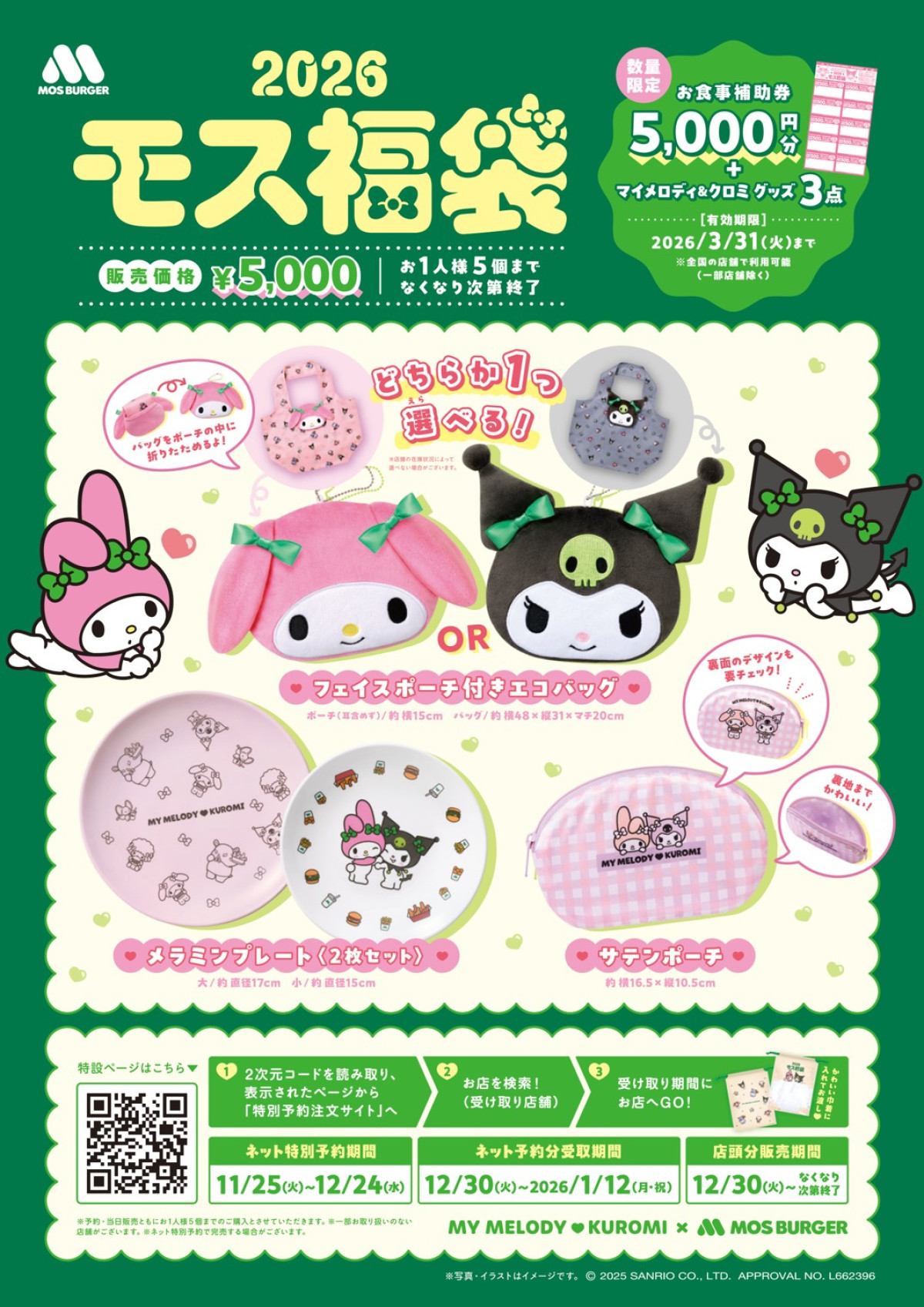 20251120 モス福袋