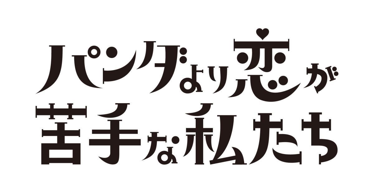 上白石萌歌、地上波連ドラ初主演！　生田斗真とW主演のラブコメディー『パンダより恋が苦手な私たち』来年1月スタート