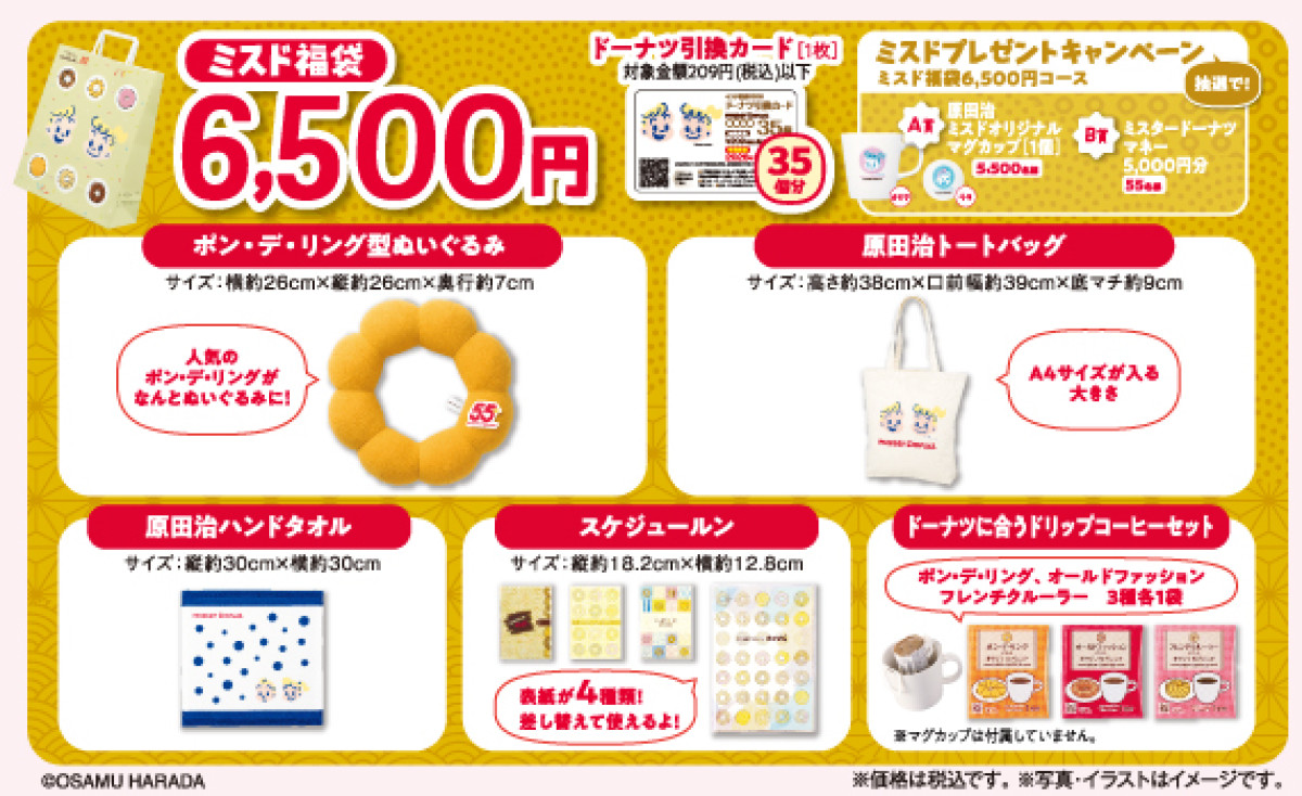 20251127 ミスド福袋2026