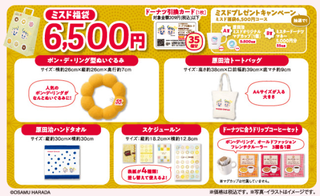 写真）ミスド「福袋」12．26発売へ！ 原田治コラボグッズや初の