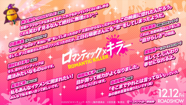 映画『ロマンティック・キラー』に届けられた各界著名人のコメント