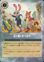 映画『ズートピア２』 入場者プレゼント第2弾　『ディズニー・ロルカナ・トレーディングカードゲーム』プロモーションカード《点と線とをつなげ》