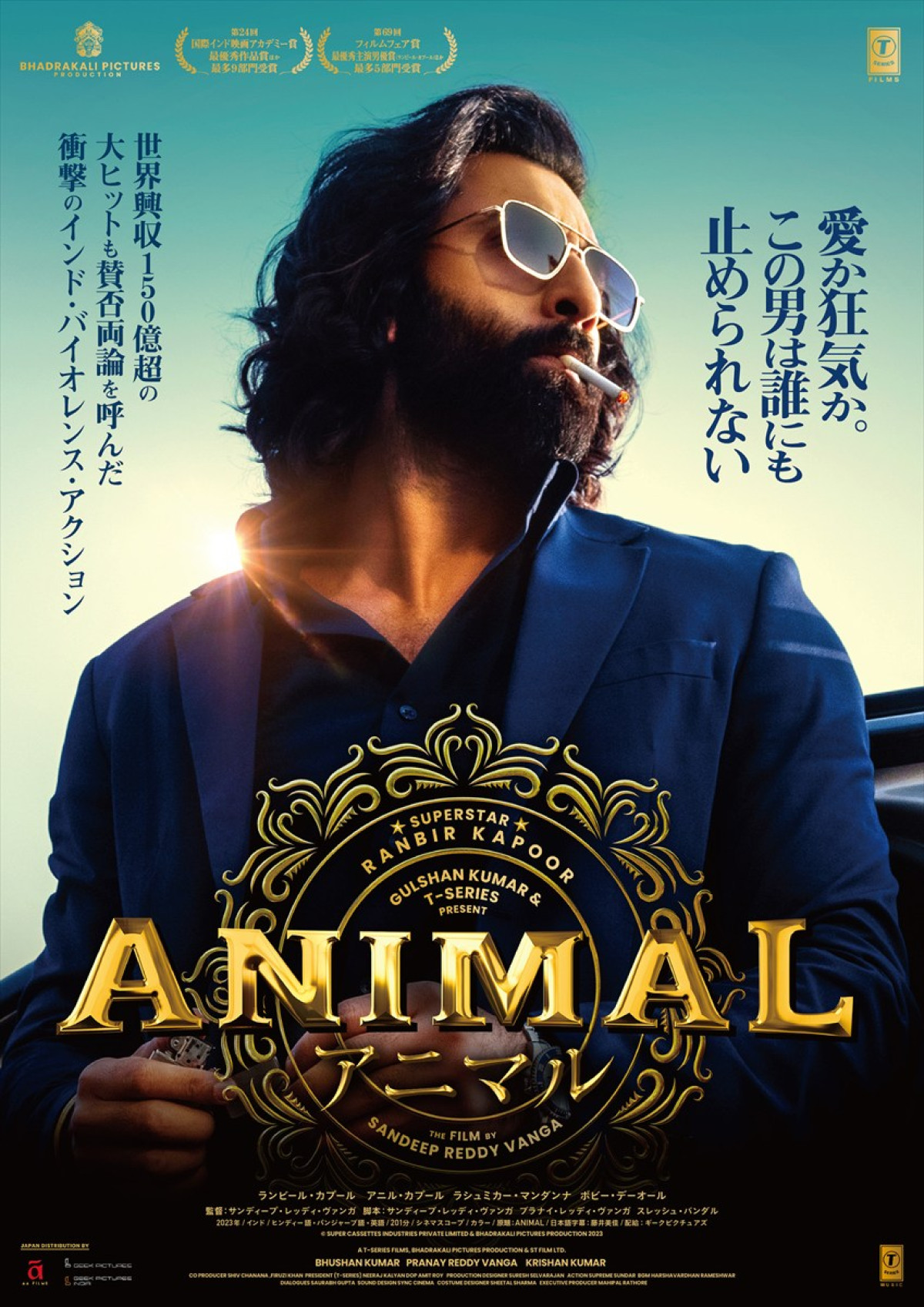 映画『ANIMAL』ポスタービジュアル