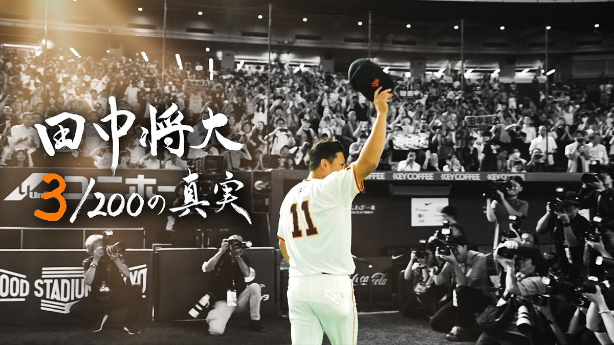 「田中将大 ３／２００の真実」タイトル