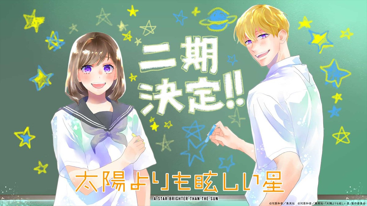 『太陽よりも眩しい星』二期の制作が決定