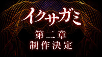 Netflixシリーズ『イクサガミ』シーズン2制作決定ビジュアル