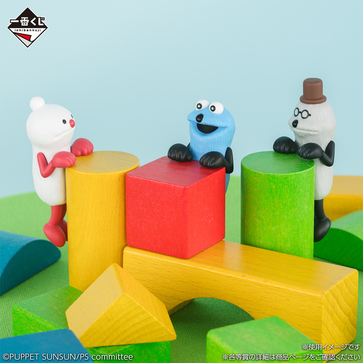 20251222 『パペットスンスン』の一番くじ