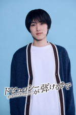 『ドビュッシーが弾けるまで』INI・尾崎匠海