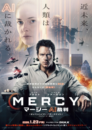 映画『MERCY／マーシー　AI裁判』ポスター