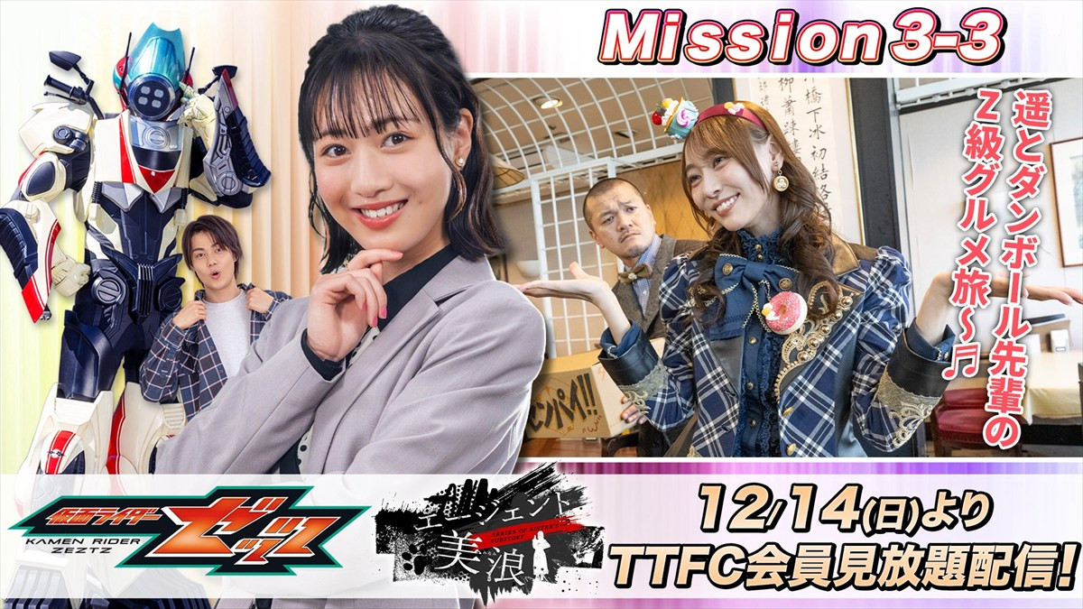 TTFCオリジナル『仮面ライダーゼッツ SERIES OF SISTER'S SUBSTORY エージェント美浪』、「Mission3-3」が配信