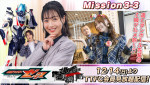 TTFCオリジナル『仮面ライダーゼッツ SERIES OF SISTER'S SUBSTORY エージェント美浪』、「Mission3-3」が配信