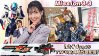 TTFCオリジナル『仮面ライダーゼッツ SERIES OF SISTER'S SUBSTORY エージェント美浪』、「Mission3-3」が配信
