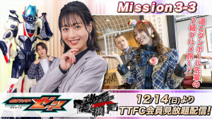TTFCオリジナル『仮面ライダーゼッツ SERIES OF SISTER'S SUBSTORY エージェント美浪』、「Mission3-3」が配信