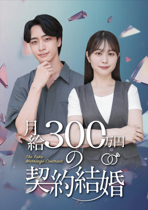 ドラマ『月給300万円の契約結婚』ビジュアル