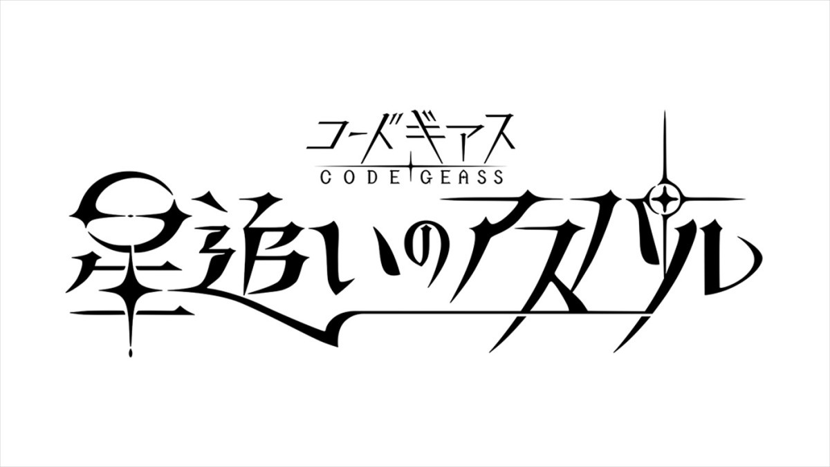 「コードギアス」シリーズ20周年企画発表！　『奪還のロゼ』26年7月テレビ放送　完全新作『星追いのアスパル』制作決定