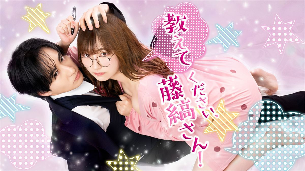 古屋呂敏×つじかりん　カラダから始まる波乱の恋の行方を描く、ドキドキ必須のラブストーリー