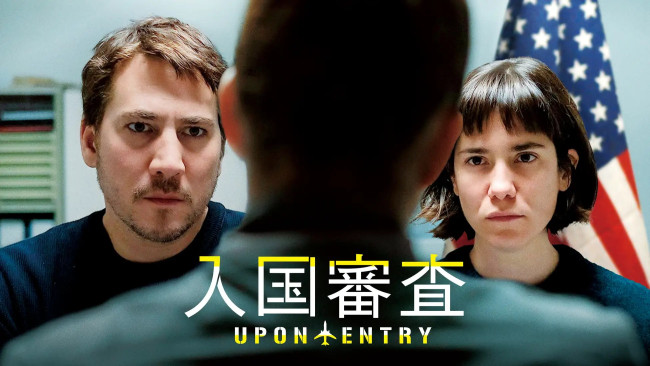 入国審査のメインビジュアル