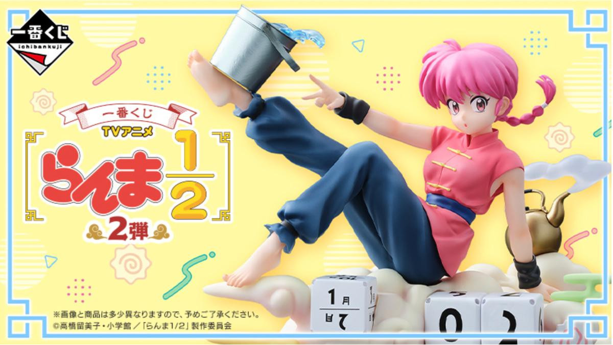 251202「一番くじ TVアニメ『らんま1／2』 2弾」