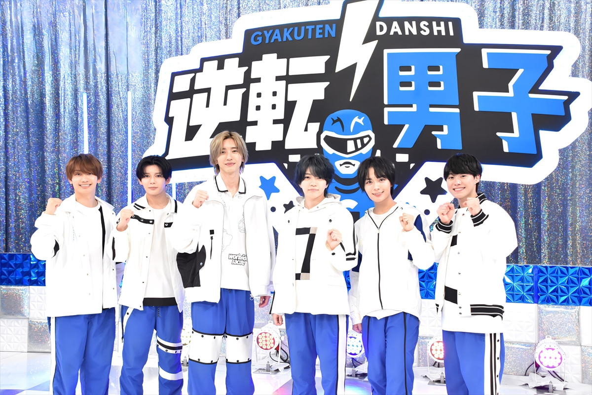 『なにわ男子の逆転男子』1時間SP放送決定！　見どころは“殻を破った道枝駿佑”＆“藤原丈一郎の先輩モノマネ”？