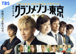 スペシャルドラマ『グランメゾン東京』ビジュアル