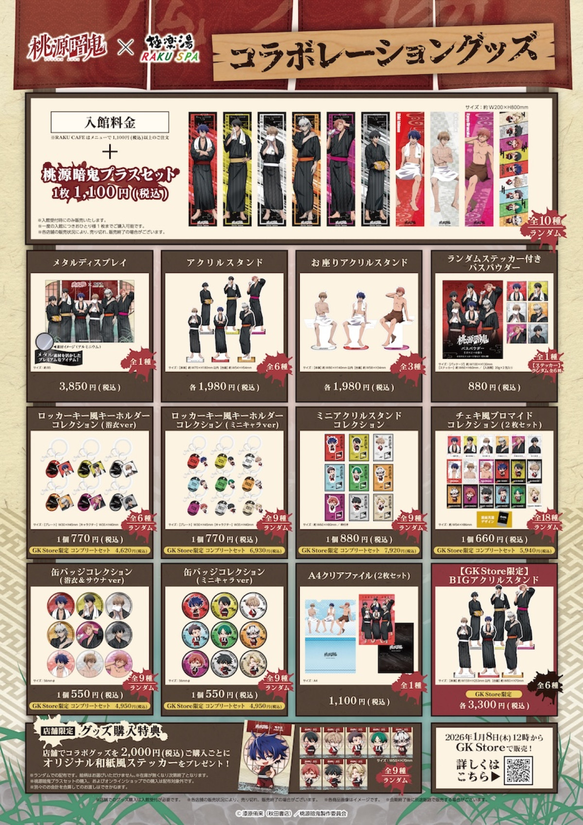 251216_極楽湯『桃源暗鬼』