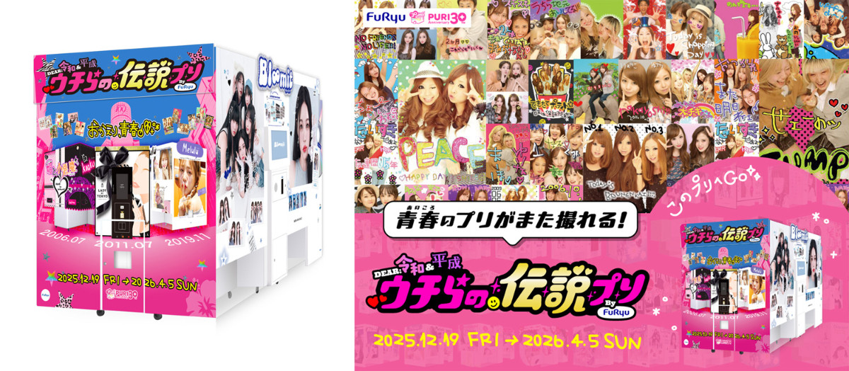 20251209_DEAR 令和&平成 ウチらの伝説プリ