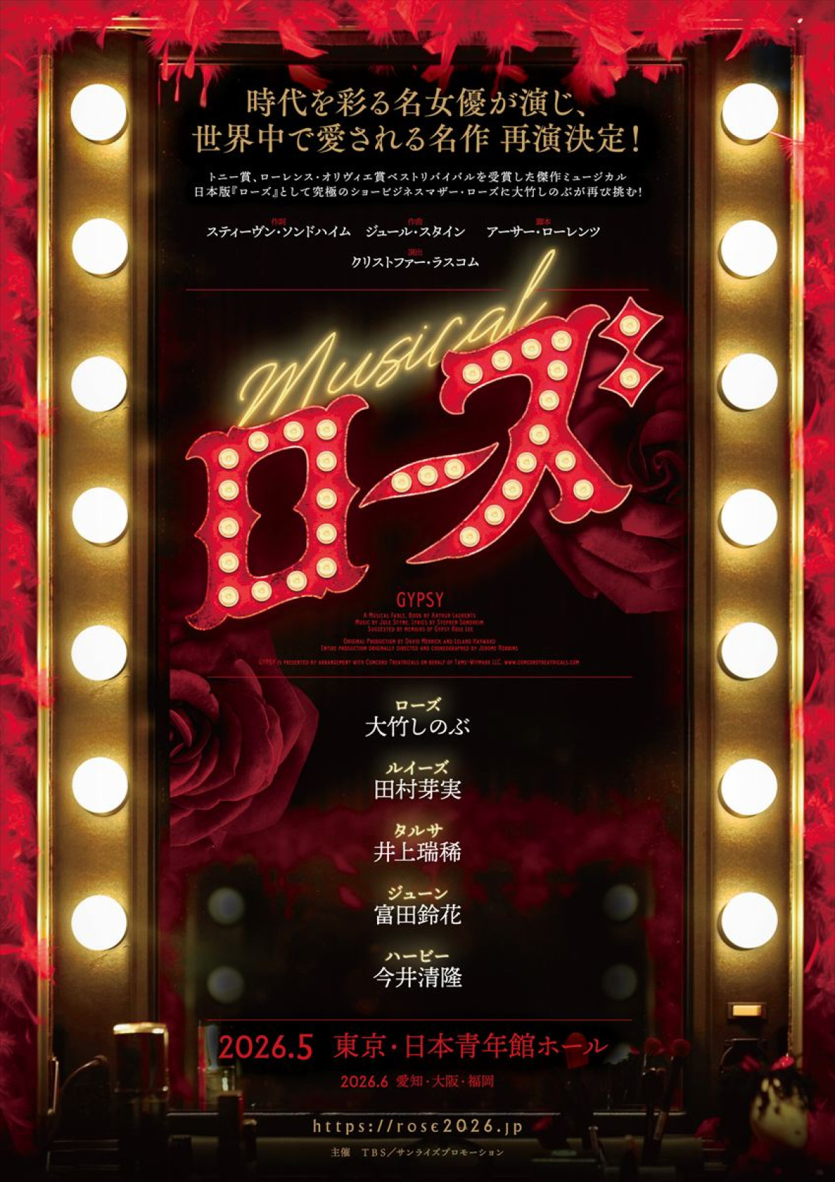 名作Musical『ローズ』来年5月～再演決定！　主人公には大竹しのぶが再び