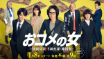 ドラマ『おコメの女－国税局資料調査課・雑国室－』ビジュアル