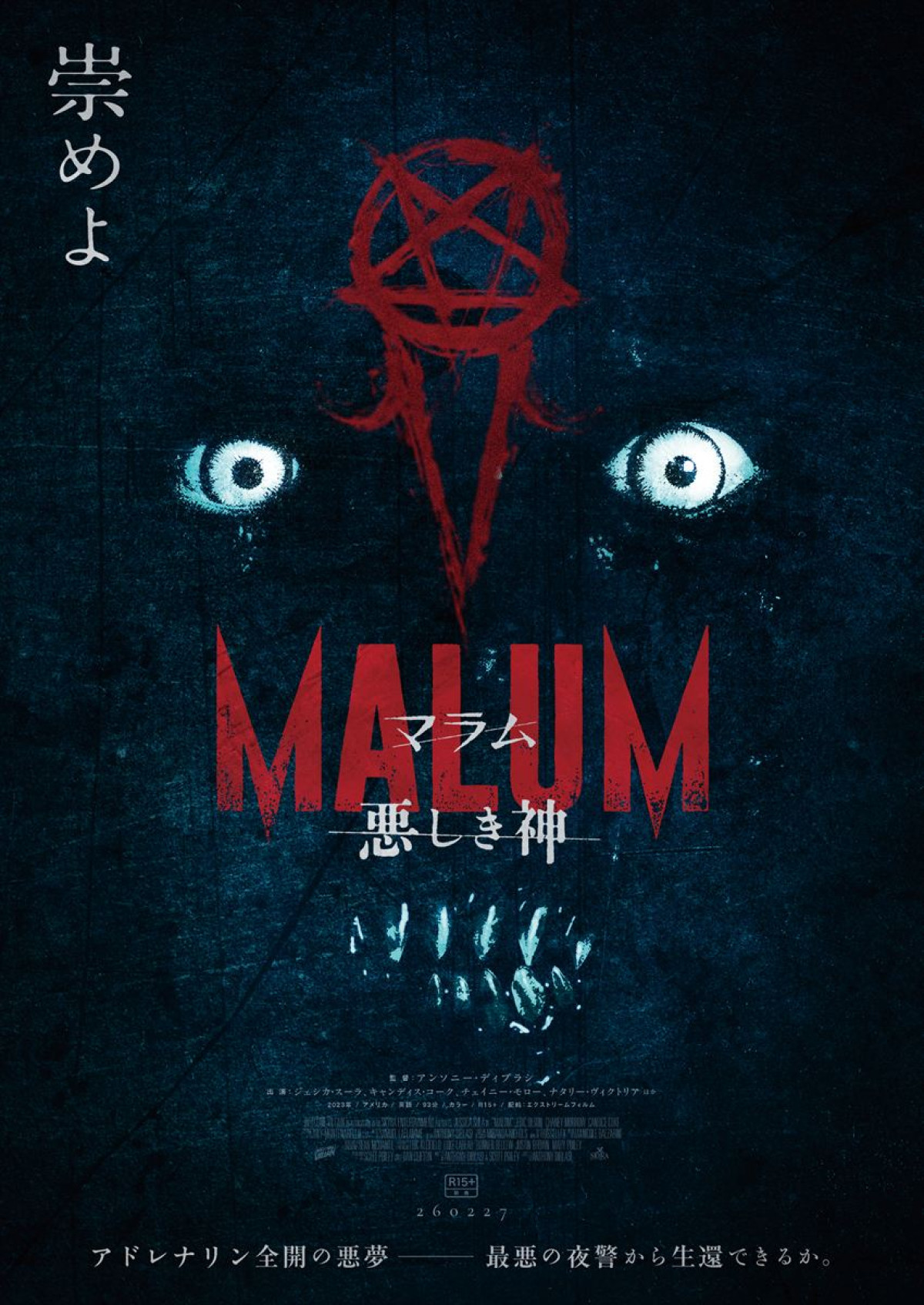 アドレナリン全開の悪夢――『MALUM 悪しき神』2.27公開決定　ビジュアル解禁
