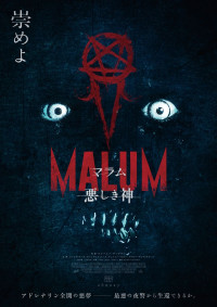 アドレナリン全開の悪夢――『MALUM 悪しき神』2.27公開決定　ビジュアル解禁