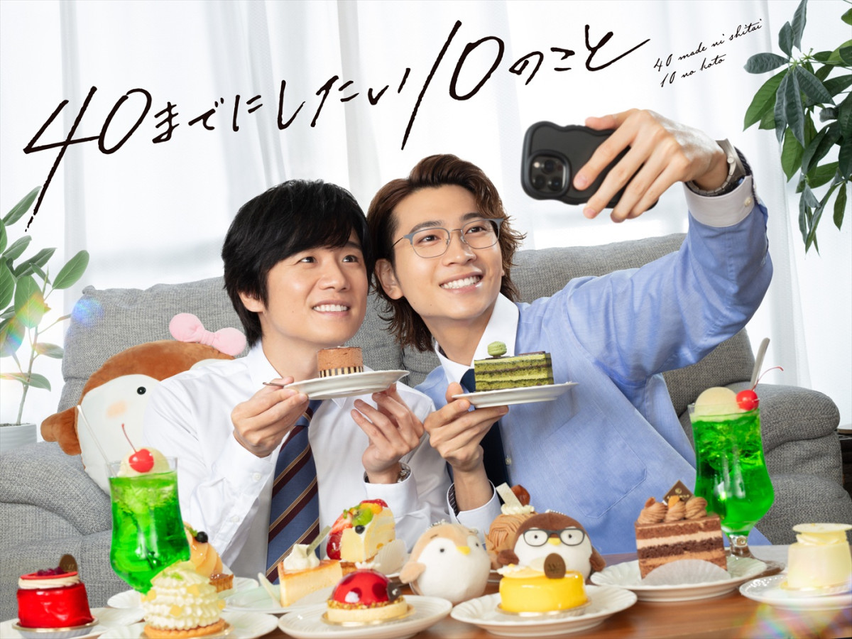 風間俊介×庄司浩平『40までにしたい10のこと』12.29より一挙再放送決定！