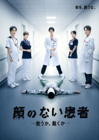 ドラマ『顔のない患者‐救うか、裁くか‐』、ポスタービジュアル