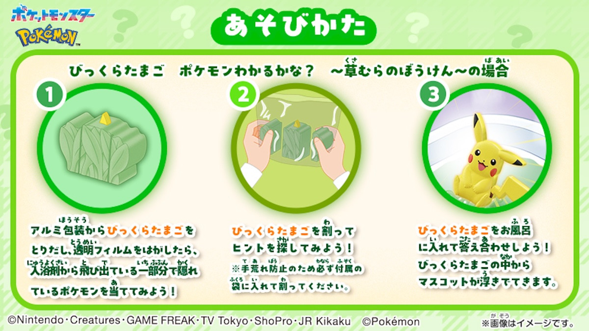 2026.1.1ポケモン「びっくらたまご」