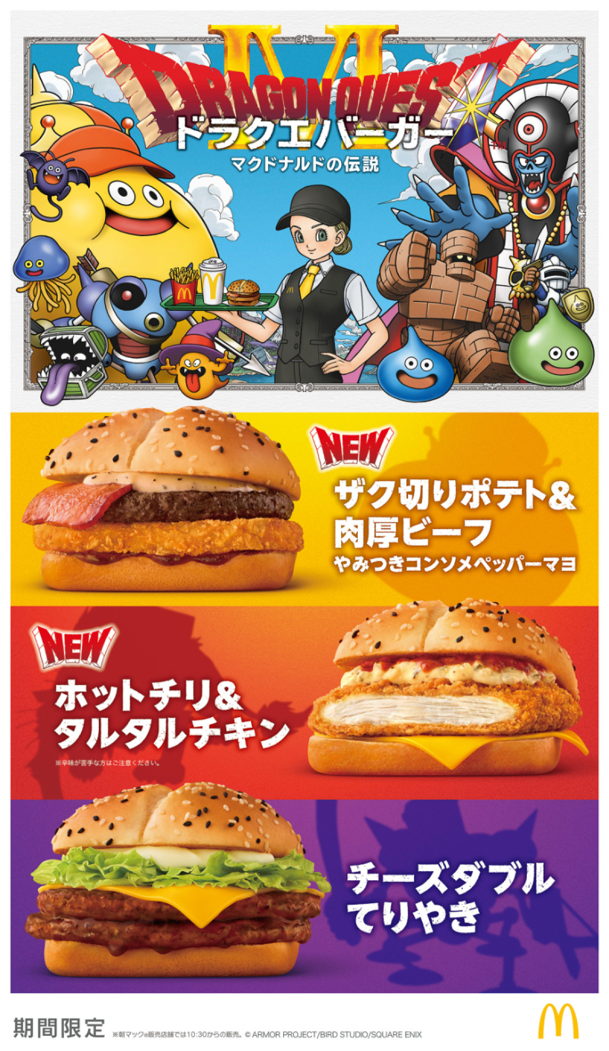 20251224 マクドナルド「ドラクエバーガー」