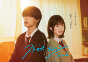 連続ドラマＷ‐30「ストロボ・エッジ  Season２」